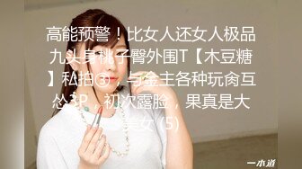 高能预警！比女人还女人极品九头身桃子臀外围T【木豆糖】私拍③，与金主各种玩肏互怂3P，初次露脸，果真是大美女 (5)