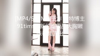 [MP4/575MB]王炸 推特博主91tims最新约炮极品大胸嫩妹视频流出