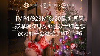 [MP4/929M]8/20最新 国风按摩院纹身女郎性奴士绅虐恋欲内射一会缴枪了VIP1196