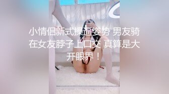 小情侣新式操逼姿势 男友骑在女友脖子上口交 真算是大开眼界！