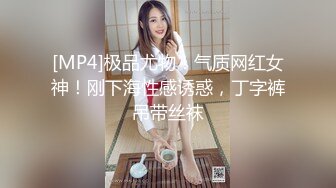 [MP4]极品尤物！气质网红女神！刚下海性感诱惑，丁字裤吊带丝袜