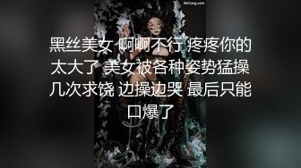 黑丝美女 啊啊不行 疼疼你的太大了 美女被各种姿势猛操几次求饶 边操边哭 最后只能口爆了