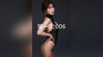 第一次 006