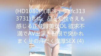 (HD1080P)(車フェラ)(fc3133731)ちは、品と知性さえも感じる正統派美女OL 欲求不満でAV出演、巨根で突かれまくりの汗だく濃厚SEX (4)