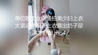 《极品CP⚡魔手☛外购》火爆商场女厕双机位偸拍各路美女美少妇方便，大屁股大鲍鱼哗哗尿量又足又有力 (4)