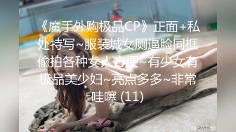 《魔手外购极品CP》正面+私处特写~服装城女厕逼脸同框偸拍各种女人方便~有少女有极品美少妇~亮点多多~非常哇噻 (11)