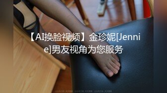 【AI换脸视频】金珍妮[Jennie]男友视角为您服务