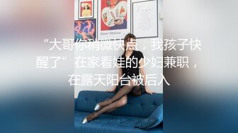 “大哥你稍微快点，我孩子快醒了”在家看娃的少妇兼职，在露天阳台被后入