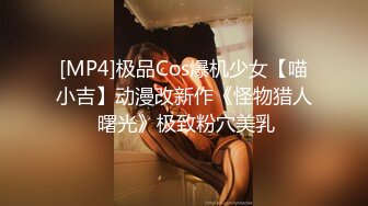 [MP4]极品Cos爆机少女【喵小吉】动漫改新作《怪物猎人 曙光》极致粉穴美乳