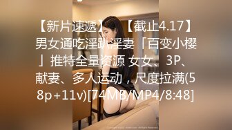 【新片速遞】 ✨【截止4.17】男女通吃淫趴淫妻「百变小樱」推特全量资源 女女、3P、献妻、多人运动，尺度拉满(58p+11v)[74MB/MP4/8:48]