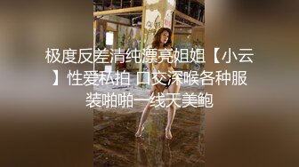 极度反差清纯漂亮姐姐【小云】性爱私拍 口交深喉各种服装啪啪一线天美鲍