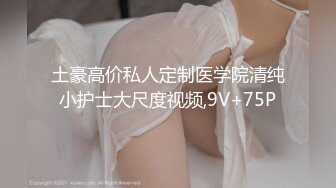 STP26004 小巧玲珑的居家少女：玩得可真嗨，屄屄大肉棒伺候，菊花灌肠喷奶，几番高潮弄得水帘洞淫水湿哒哒！