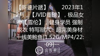 【新速片遞】♈♈♈ 2023年12月，【JVID重磅】，极品女神【雪伦】，健身学员 强制脱衣 特写掰穴，超完美身材一线美鲍鱼[1.52G/MP4/22:09]