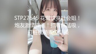 STP27645 花臂纹身社会姐！炮友激情操逼！抓着屌猛吸，打桩机骑乘位爆操