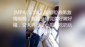 [MP4/ 1.19G] 姐姐和弟弟激情啪啪，露脸身材完美好嫩好骚，交大鸡巴让小哥哥吃奶玩逼亲小嘴