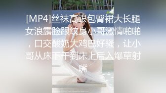 [MP4]丝袜高跟包臀裙大长腿女浪露脸跟纹身小哥激情啪啪，口交酸奶大鸡巴好骚，让小哥从床下干到床上后入爆草射嘴