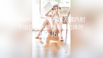 [MP4/6.46G]【OnlyFans】淫乱夫妻【Sophia Wei】加拿大华人圈淫趴群P乱交