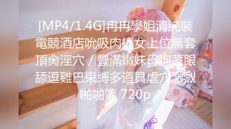 [MP4/1.4G]冉冉學姐清純裝電競酒店吮吸肉棒女上位無套頂肏淫穴／豐滿嫩妹母狗蒙眼舔逗雞巴束縛多道具虐穴激烈啪啪等 720p