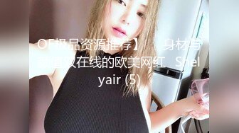 OF极品资源推荐】▶▶身材与颜值双在线的欧美网红❀Shelyair (5)