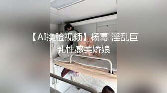 【AI换脸视频】杨幂 淫乱巨乳性感美娇娘