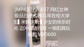 [MP4]STP26837 网红女神 极品白虎名器01年在校大学生▌米娜学姐 ▌少女的快乐时光 边冲澡边自慰 一根阳具玩嗨起 VIP0600