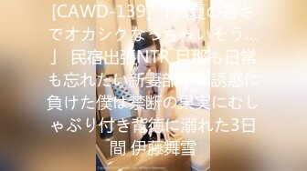 [CAWD-139] 「真夏の暑さでオカシクなっちゃいそう…」 民宿出張NTR 旦那も日常も忘れたい新妻部下の誘惑に負けた僕は禁断の果実にむしゃぶり付き背徳に溺れた3日間 伊藤舞雪