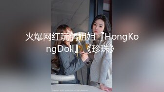 火爆网红玩偶姐姐『HongKongDoll』《珍珠》