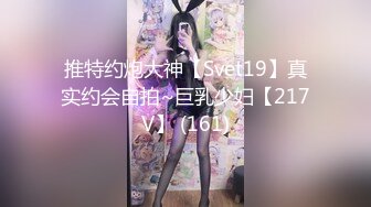 推特约炮大神【Svet19】真实约会自拍~巨乳少妇【217V】 (161)