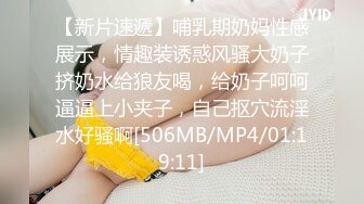 [MP4/ 2.95G] 北京妞气质骚女黑丝诱惑露脸，奶挺逼肥连毛都精心修剪过，道具激情插逼让小哥舔弄