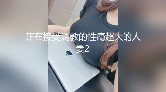 正在接受调教的性瘾超大的人妻2