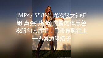 [MP4/ 558M] 尤物级女神御姐 真会打扮啊 白皙肉体黑色衣服勾人性福，吊带裹胸往上一扒就舔吸奶子