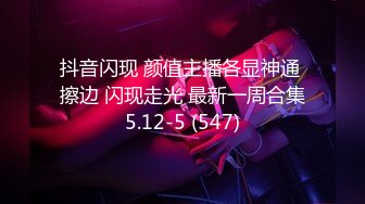 抖音闪现 颜值主播各显神通 擦边 闪现走光 最新一周合集5.12-5 (547)