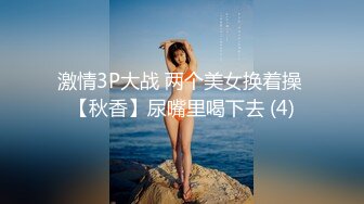 激情3P大战 两个美女换着操 【秋香】尿嘴里喝下去 (4)