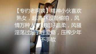 【专约老阿姨】精神小伙喜欢熟女，超清4K设备偷拍，风情万种人妻姐姐好温柔，风骚淫荡过足了性爱瘾，压榨少年不手软