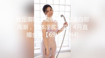 【淫乱女神??极品性爱】推特大众情人『性感彤儿』专搞有妇之夫极品骚母狗肉便器 超骚很会玩 一拍屁股就知道翘屁股那种