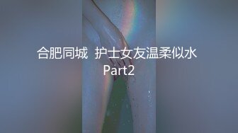 合肥同城  护士女友温柔似水 Part2