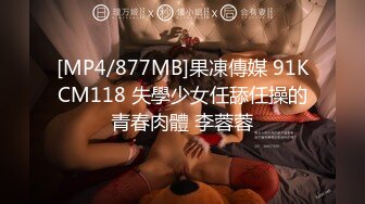 [MP4/877MB]果凍傳媒 91KCM118 失學少女任舔任操的青春肉體 李蓉蓉