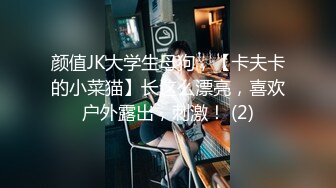 颜值JK大学生母狗，【卡夫卡的小菜猫】长这么漂亮，喜欢户外露出，刺激！ (2)