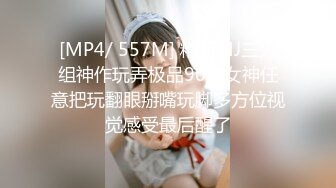 [MP4/ 557M] 精品MJ三人组神作玩弄极品90后女神任意把玩翻眼掰嘴玩脚多方位视觉感受最后醒了