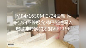 [MP4/1650M]2/24最新 性感少妇不停吸允鸡巴碰撞深入嗷嗷呻吟操的太狠VIP1196