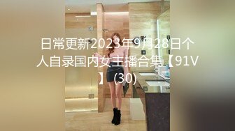 日常更新2023年9月28日个人自录国内女主播合集【91V】 (30)