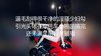 逼毛刮得很干净的淫骚少妇勾引光头佬在摩托车上啪啪搞完还未满足用香蕉插插