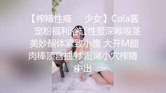 【榨精性瘾❤️少女】Cola酱✿ 宠粉福利浴缸性爱深喉吸茎 美妙酮体紧致小腹 大开M腿肉棒顶宫抽射 湿嫩小穴榨精中出