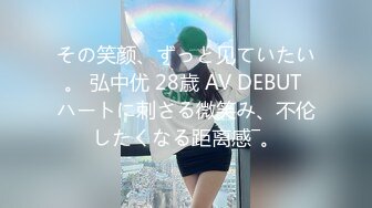 その笑颜、ずっと见ていたい。 弘中优 28歳 AV DEBUT ハートに刺さる微笑み、不伦したくなる距离感―。