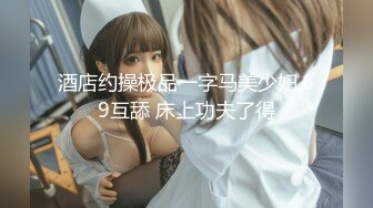 国内垃圾抖音看不到的精彩世界 众多极品美女各种魔幻情色啪 豪乳粉穴 性爱奇幻 变幻莫测