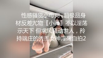 ✿性感骚货小母狗✿超极品身材反差尤物〖小薇〗不以淫荡示天下 但求风骚动世人，矝持端庄的秀丽女神淫荡自拍2