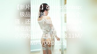 [2DF2] 屌哥寻花酒店约炮极品气质外围女虎牙妹[MP4/126MB][BT种子]