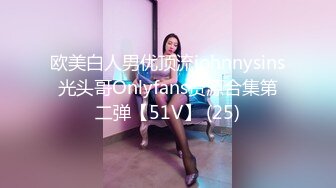 欧美白人男优顶流johnnysins光头哥Onlyfans资源合集第二弹【51V】 (25)