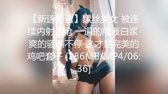 【新速片遞】黑丝美女 被连续内射三枪 一逼的精液白浆 爽的骚叫不停 这才是完美的鸡吧套子 [286MB/MP4/06:36]