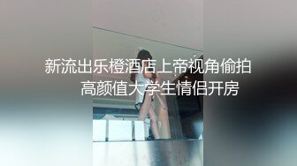 天美传媒TM0123 变态父女 叛逆少女遭遇变态父亲强制双奸